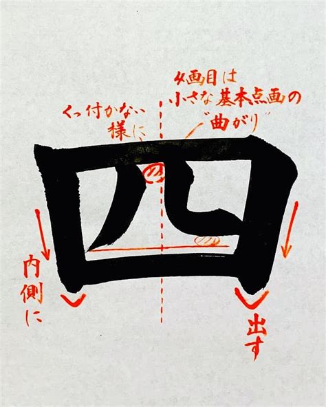 四 毛筆|【書道】「四」の書き方とコツ＆手本動画（毛筆・大筆・楷書）